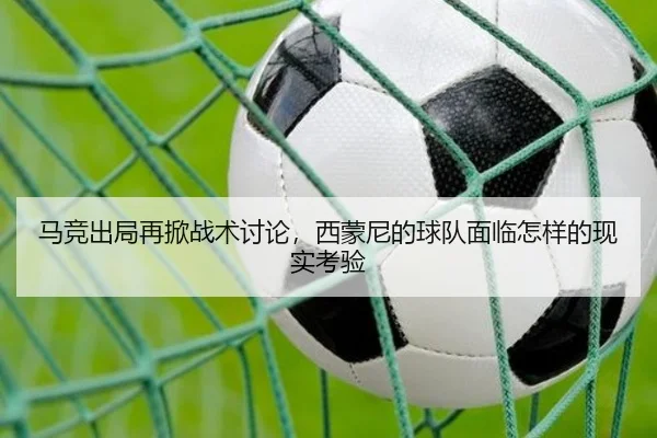 马竞出局再掀战术讨论，西蒙尼的球队面临怎样的现实考验